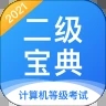 计算机二级宝典app