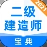 二级建造师宝典免费版