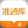 二级建造师准题库app