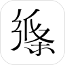 纸条官方app