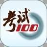 考试100app