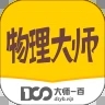 物理大师app