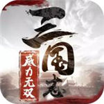 三国志威力无双破解版