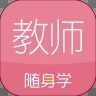 教师资格证随身学破解版