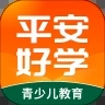 平安好学手机app