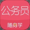 公务员考试随身学app下载