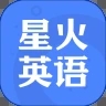 星火英语app苹果版