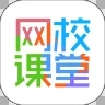 网校课堂app最新版本免费