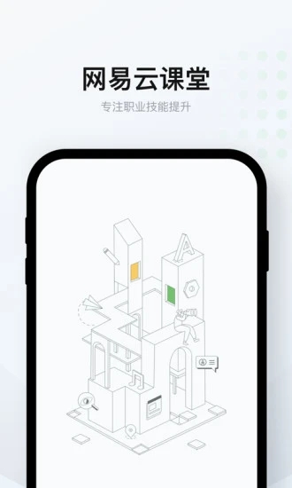 网易云课堂app官方