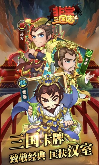 非常三国志无限金币破解版