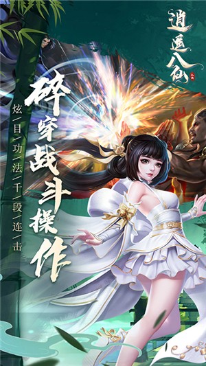 逍遥八仙无限版下载