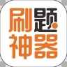 刷题神器app