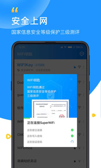 wifi钥匙