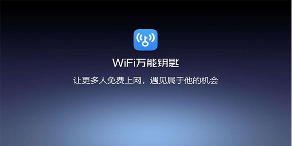 WiFi万能钥匙pc端官方