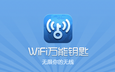 WiFi万能钥匙pc端官方软件