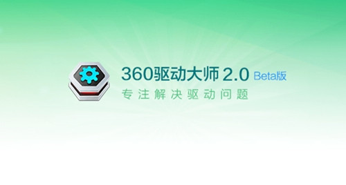 360驱动大师极速版