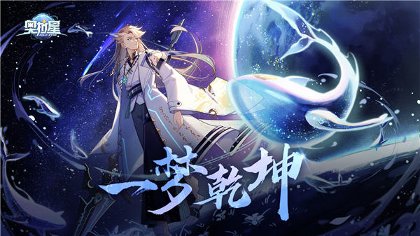 奥拉星破解版无限星币下载