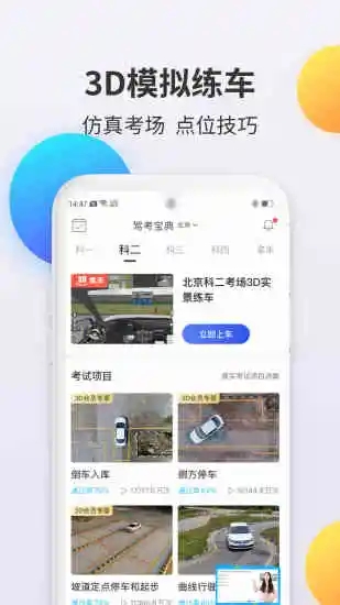 驾考宝典科目二app软件