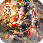 三国来了破解版最新版下载