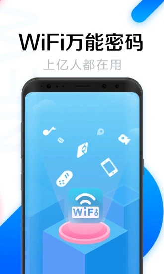 WiFi万能密码最新版本