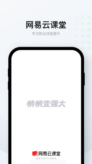 网易云课堂app