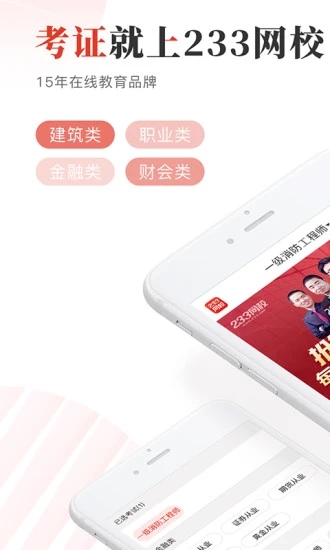 233网校app客户端软件下载