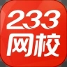 233网校app客户端下载