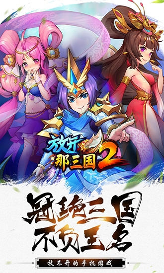 放开那三国2单机版