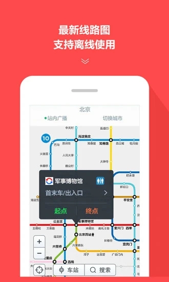 地铁通手机版app