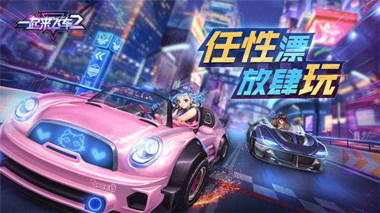 一起来飞车2ios破解版