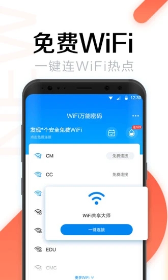 wifi万能钥匙精简去广告