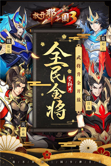 放开那三国3无限版ios下载