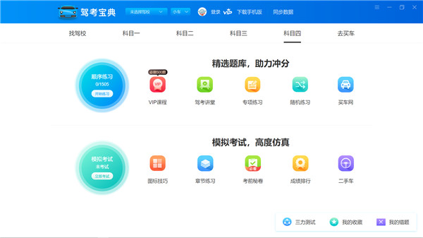 驾考宝典pc版软件