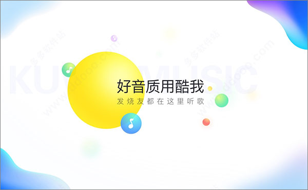 酷我音乐清爽去升级版