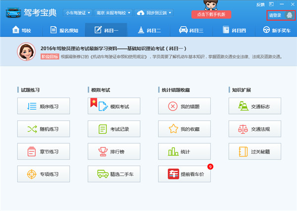 驾考宝典电脑免费版下载
