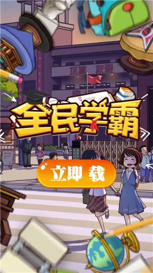 全民学霸无限金币版下载