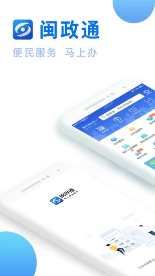 闽政通app