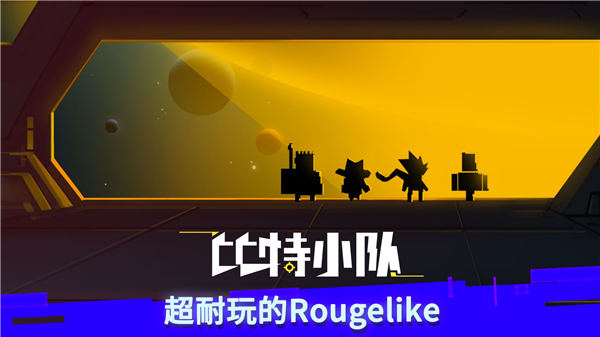 比特小队无限星核破解版下载