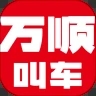 万顺叫车app