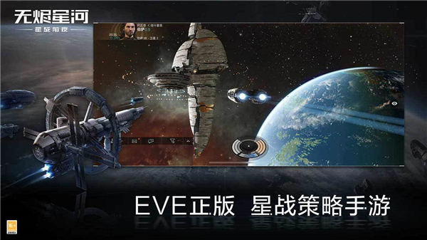 EVE星战前夜无烬星河破解版下载