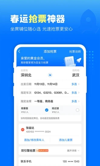 高铁管家app