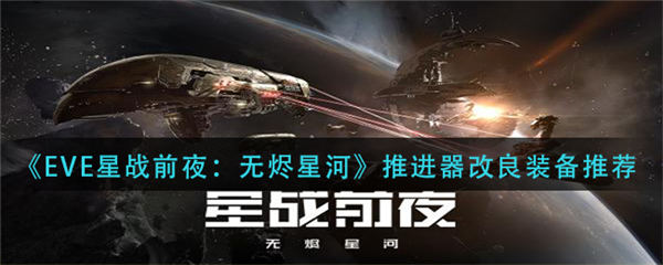 星战前夜无烬星河推进器改良装备选哪个