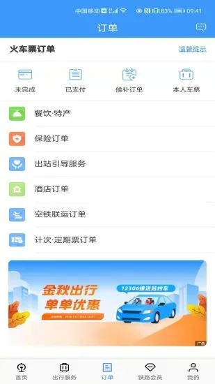 铁路12306app最新版本软件下载