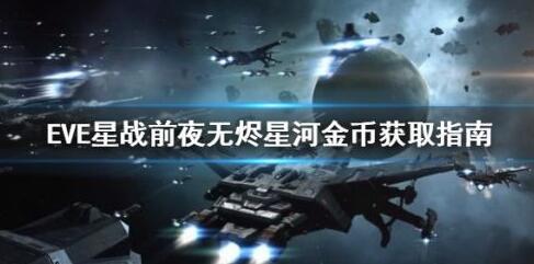 EVE星战前夜无烬星河怎么赚钱