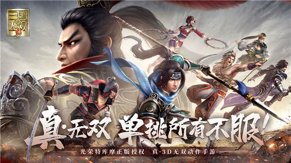 真三国无双霸最新版