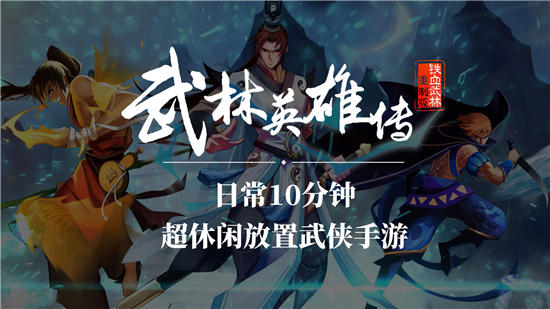 武林英雄传免费版