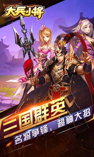 大兵小将破解版