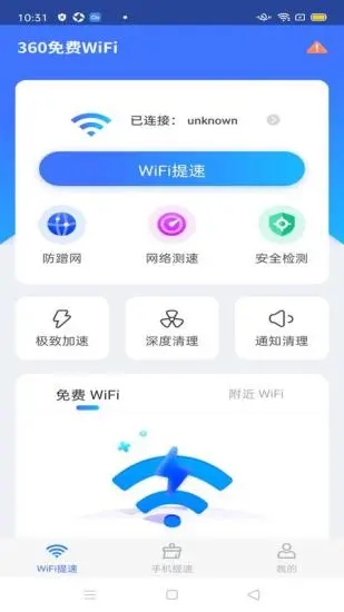 360免费WiFi安卓版软件