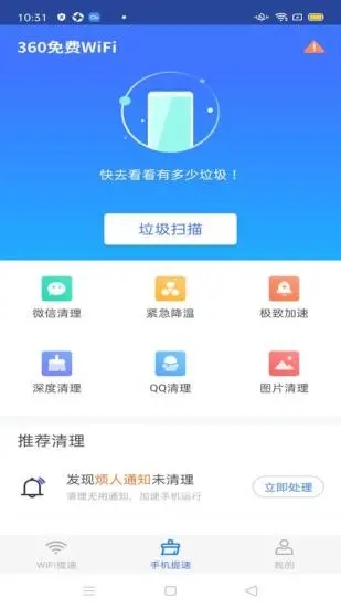 360免费WiFi绿色版