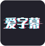 爱字幕最新破解版app